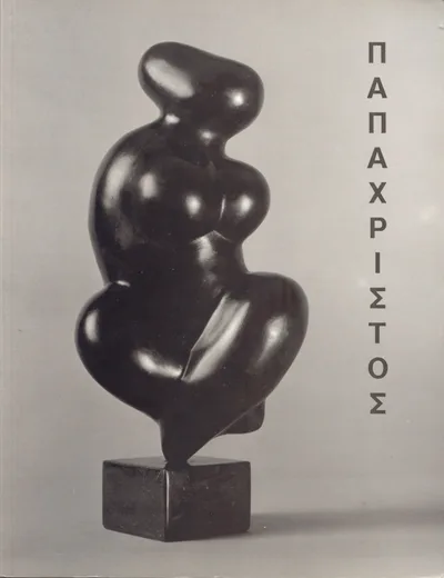 Εξώφυλλο: Δημήτρια, Θεσσαλονίκη 1993