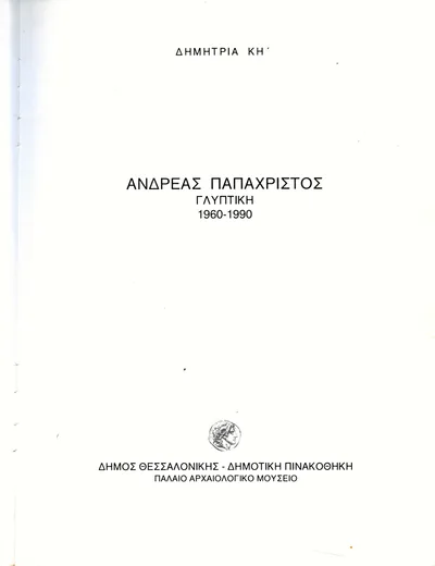 Εσωτερικές σελίδες: Δημήτρια, Θεσσαλονίκη 1993