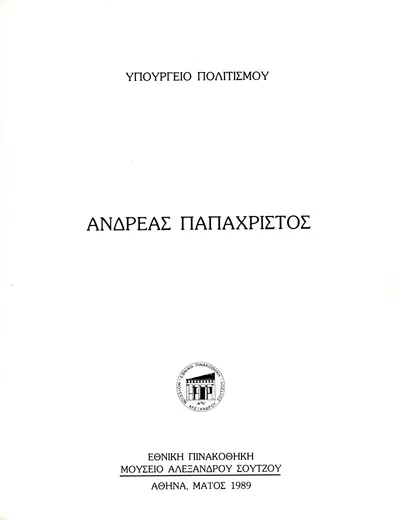 Εσωτερικές σελίδες: Εθνική Πινακοθήκη, Αθήνα 1989