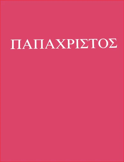 Εξώφυλλο: Παπαχρίστος